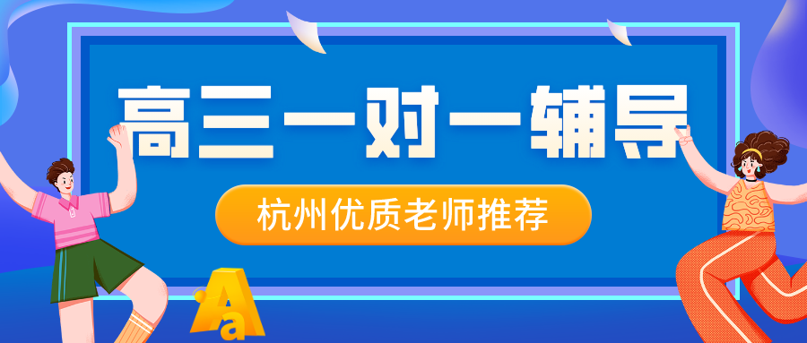 杭州高三一对一辅导老师哪家好