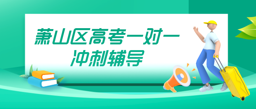 萧山区高考一对一冲刺辅导，寒假集训哪家好？