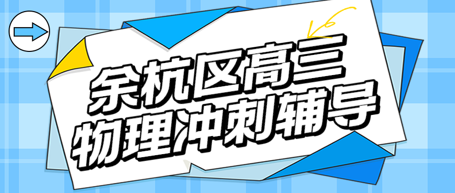 余杭区高三物理冲刺辅导哪家好？