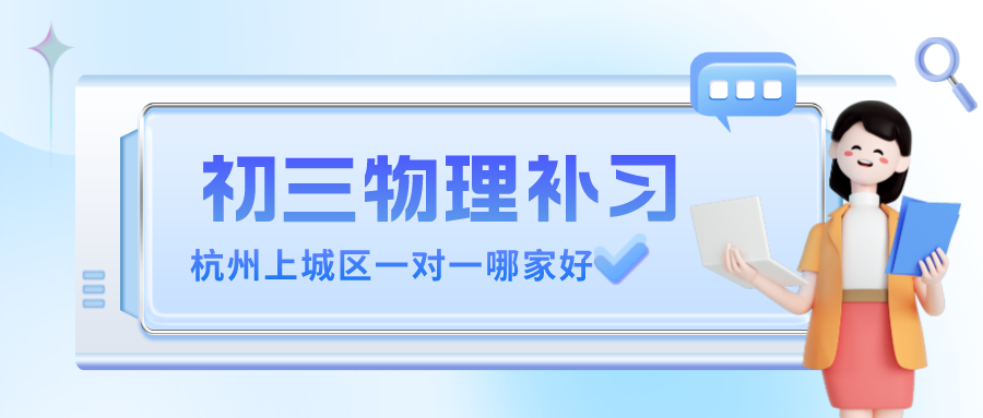 杭州上城区初三物理补习一对一哪家好