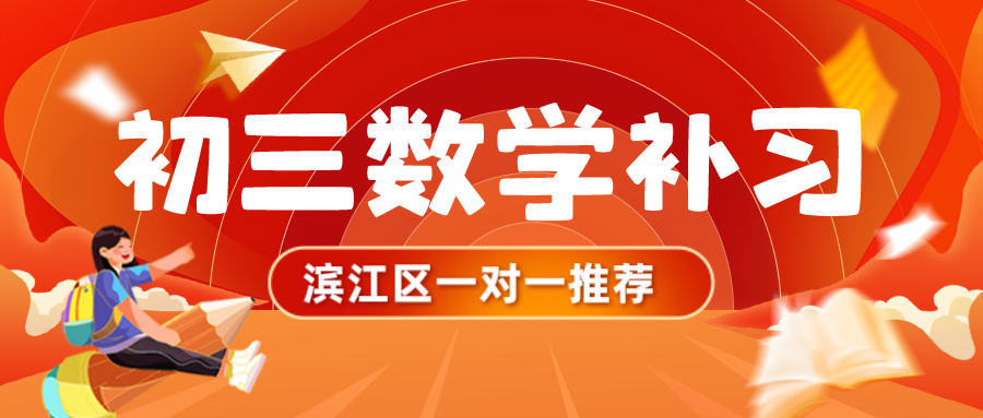 杭州滨江区初三数学补习一对一推荐