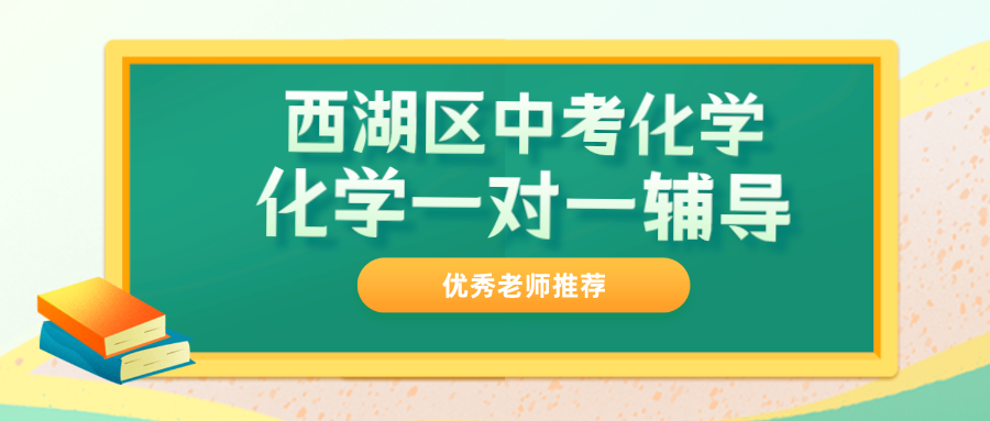 西湖区中考化学一对一辅导哪家老师好