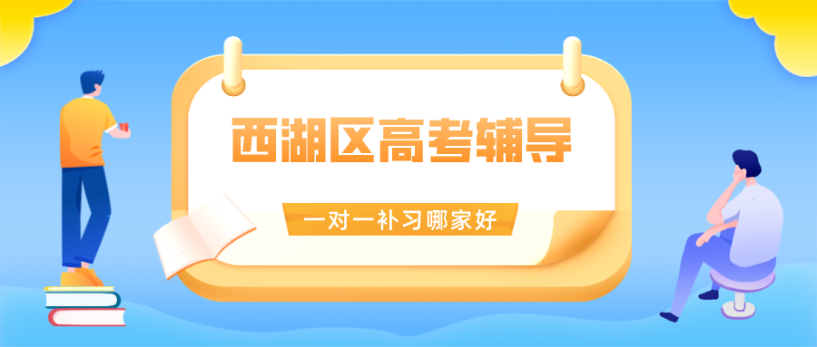 西湖区高考辅导一对一补习哪家好？