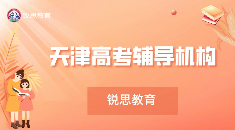 天津高考化学补习班推荐_天津高考冲刺辅导收费标准