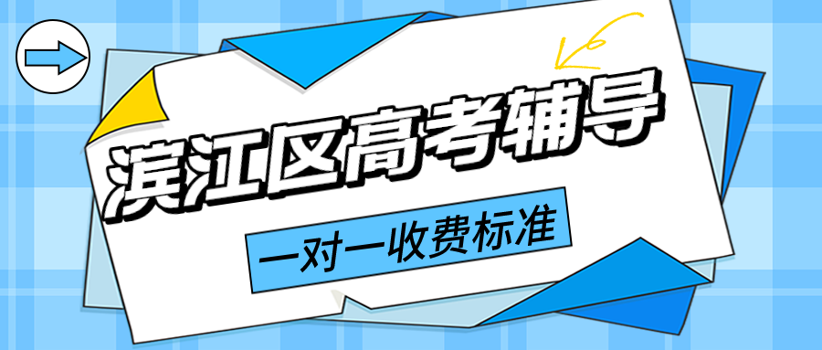 杭州滨江区高考一对一辅导怎么收费？