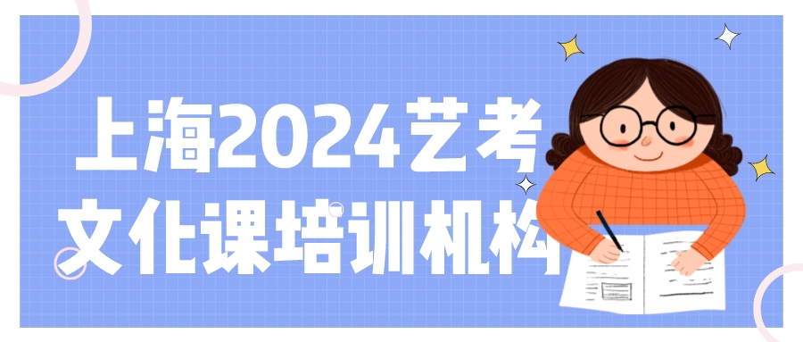 上海2024艺考文化课培训机构哪家好.jpeg