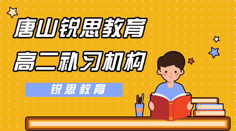 唐山高二文化课培训_语数外理科文科辅导