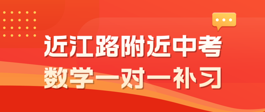 近江路附近中考数学一对一补习哪家好？