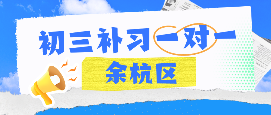 杭州余杭区初三补习一对一数学老师推荐