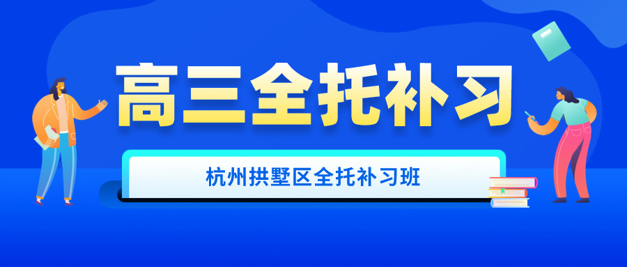 杭州拱墅区高三全托补习班有哪些？