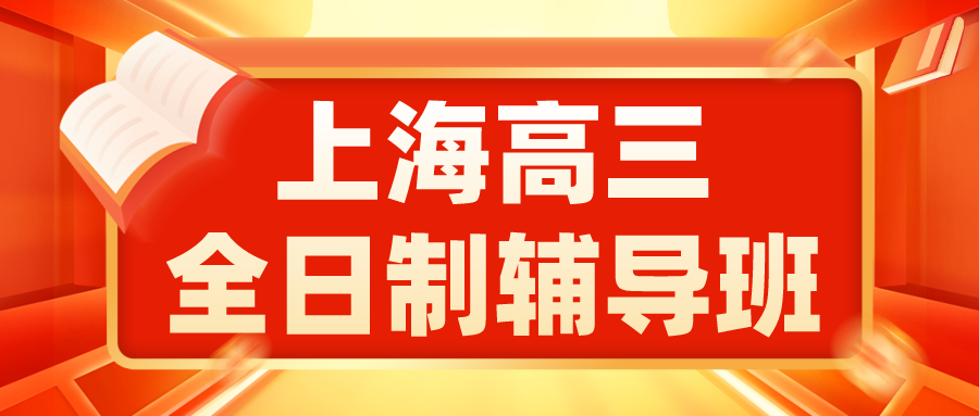 上海高三全日制辅导班有哪些