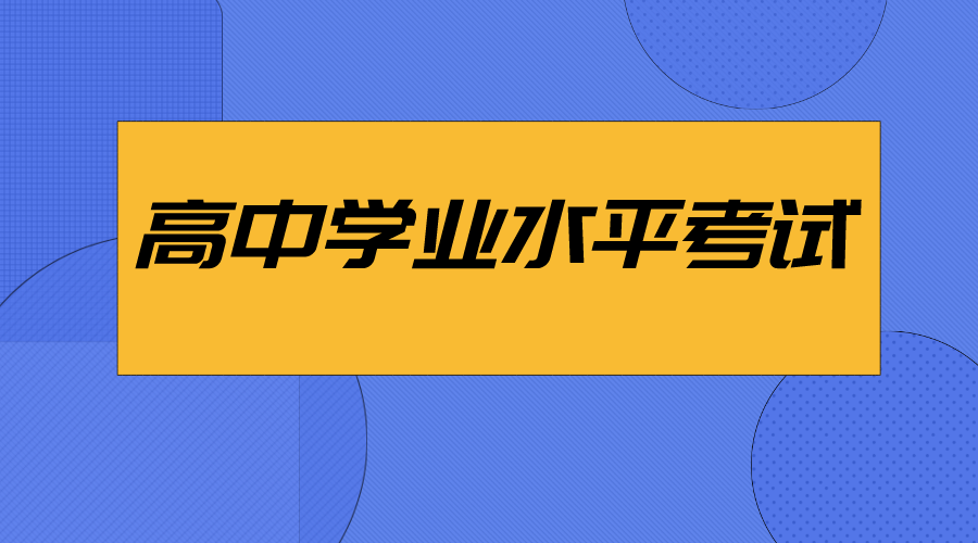 学业水平考试对高考录取有什么影响