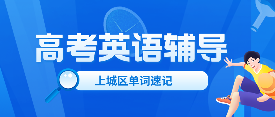 上城区高考英语一对一辅导，单词速记哪家好？