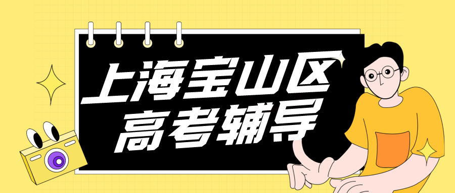 上海宝山区高考培训机构有哪些？