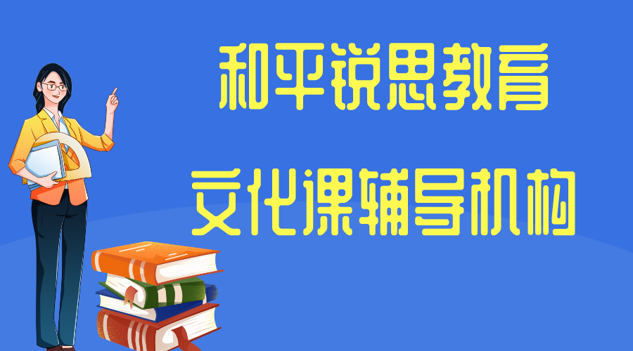 天津和平区文科补习班推荐_和平语文/英语/政治/历史/地理辅导机构