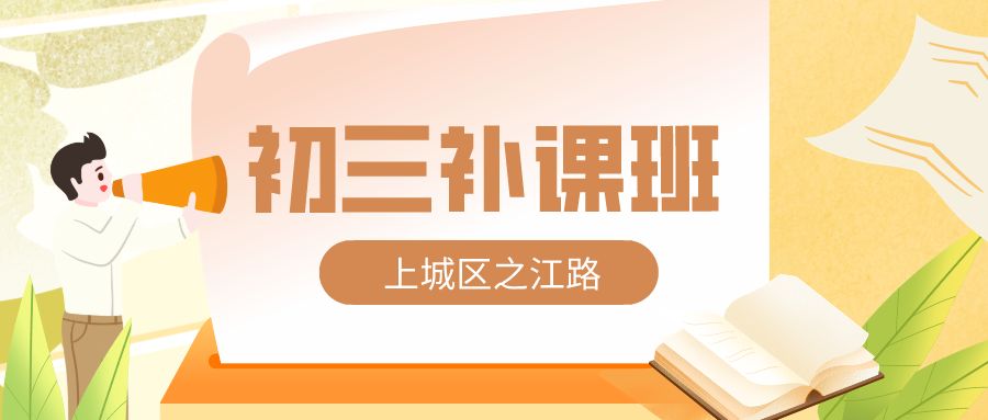 上城区之江路附近初三补课班推荐