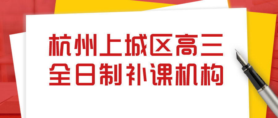 杭州上城区高三全日制补课机构