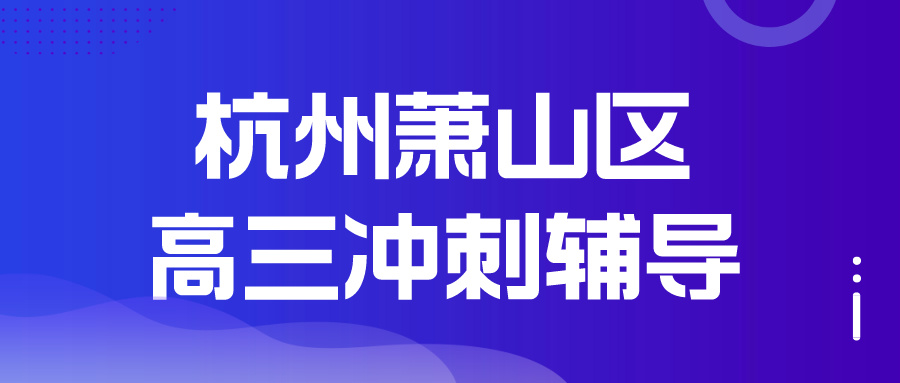 拱墅区九年级物理一对一补课机构有哪些？