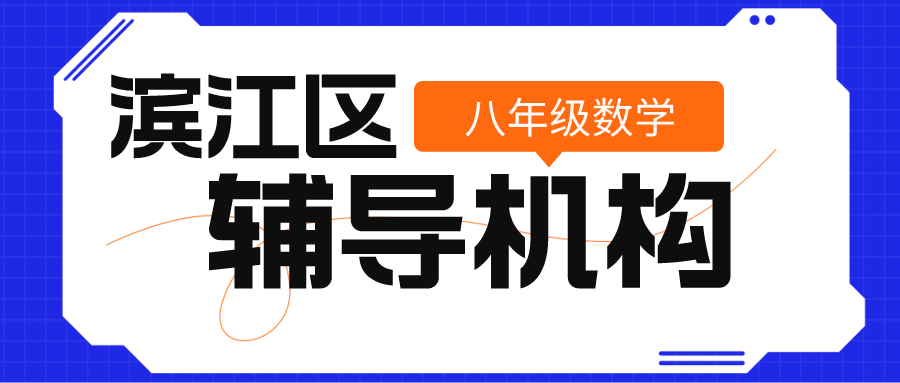 滨江区八年级数学辅导机构哪家好？