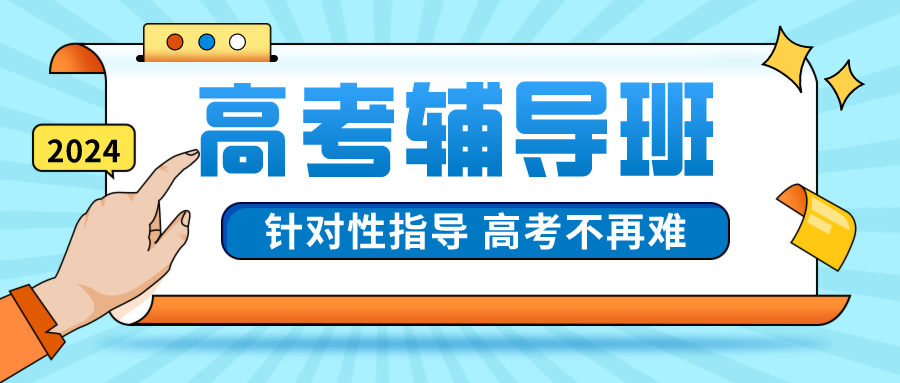 上海浦东新区高考辅导班有哪些