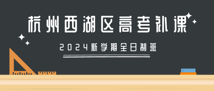 杭州西湖区高考补课全日制班2024新学期.jpeg