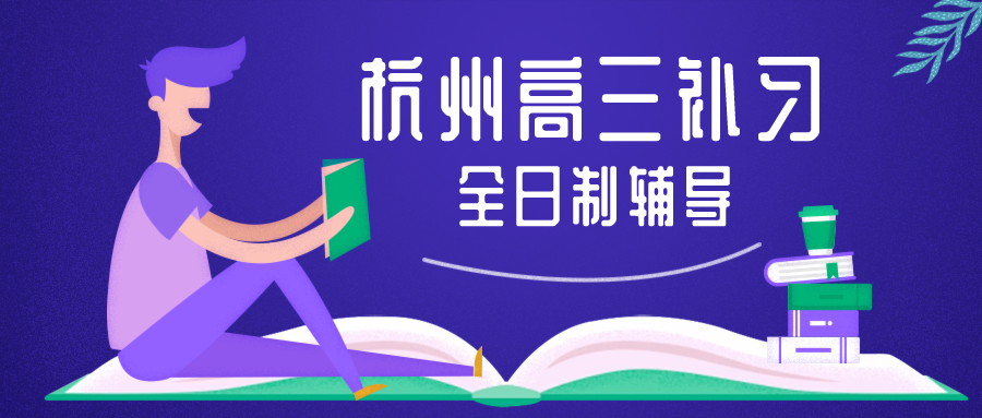 杭州高三补习冲刺全日制辅导哪家好？