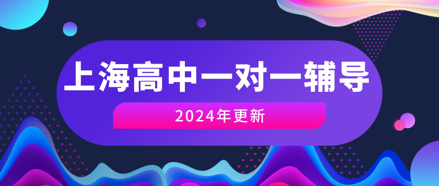 上海高中一对一辅导排行推荐，2024年更新