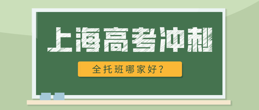 上海高考冲刺全托班哪家好？