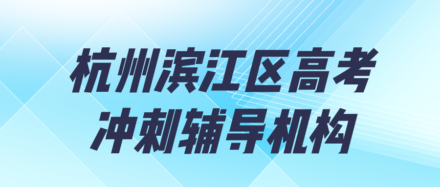 杭州滨江区高考补习，高三冲刺辅导机构排名