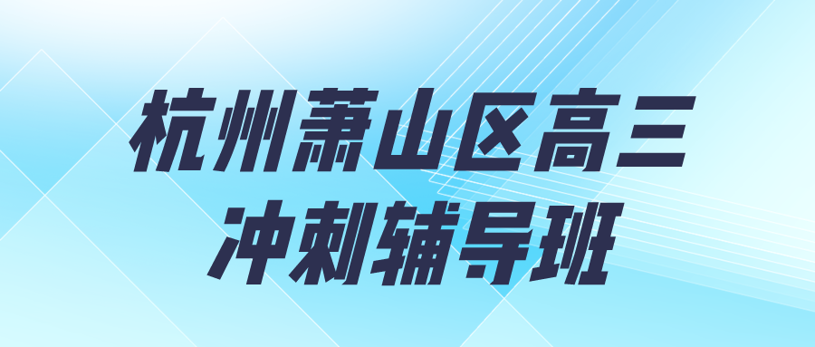 杭州萧山区高三冲刺辅导班哪家好？