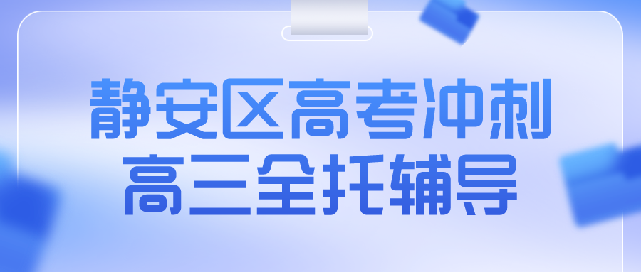 静安区高考冲刺高三全托辅导哪家好.png