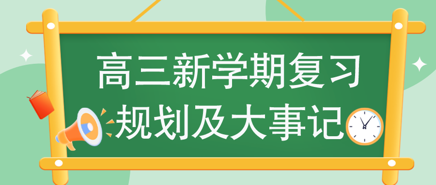 2024年浙江高三新学期复习规划及大事记！