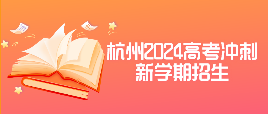 杭州2024高考冲刺培训机构新学期招.png