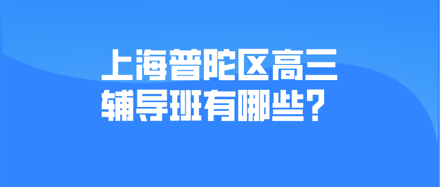 上海普陀区高三辅导班有哪些