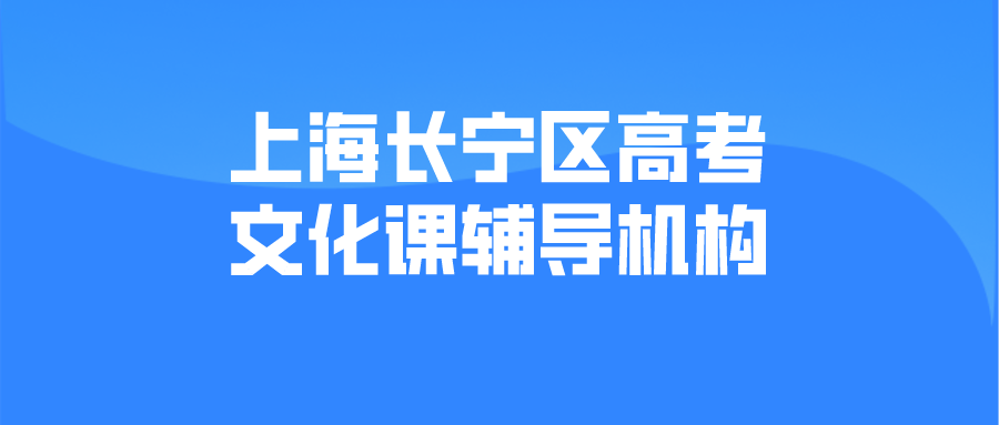 上海长宁区高考文化课辅导机构哪家好