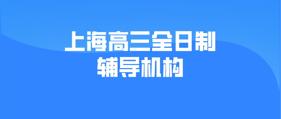 上海高三全日制辅导机构有哪些