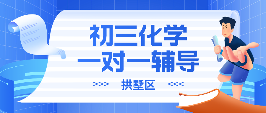 拱墅区初三化学补习老师，一对一辅导哪家强？