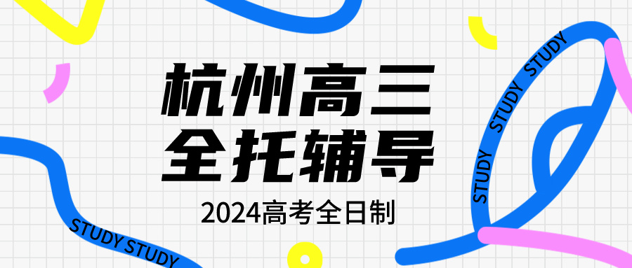 杭州高三全托辅导哪家好，2024高考全日制辅导 (2).jpeg