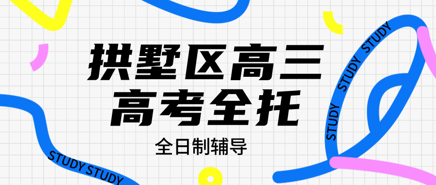 拱墅区高三全日制/高考全托有哪些？