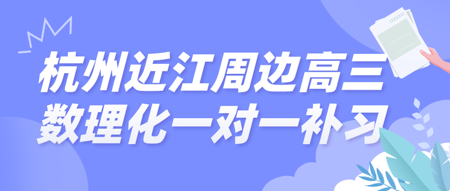 杭州近江周边高三数理化一对一补习哪家好.png