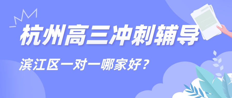 杭州高三冲刺数学一对一辅导，滨江哪家好？