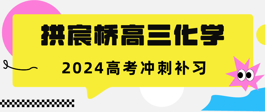 拱宸桥高三化学补课，2024高考冲刺班推荐