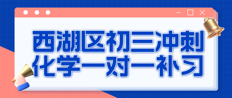 西湖区初三新学期冲刺化学一对一补习