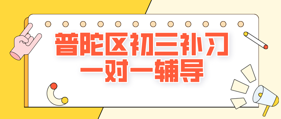 普陀区初三补习一对一辅导哪家好？