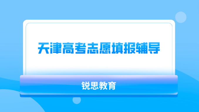 天津高考志愿填报辅导机构推荐