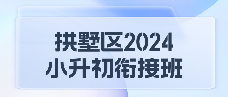 拱墅区2024小升初衔接春季班哪家好？