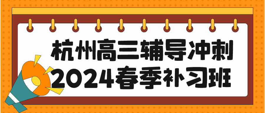 杭州高三辅导冲刺班，2024春季补习班.png