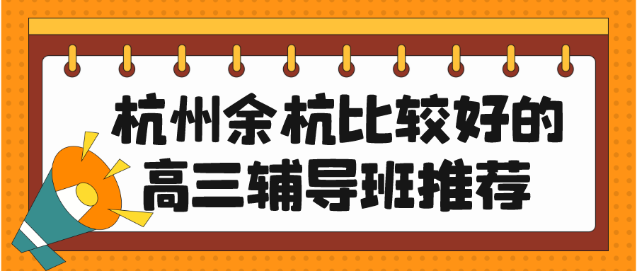 杭州余杭比较好的高三辅导班推荐