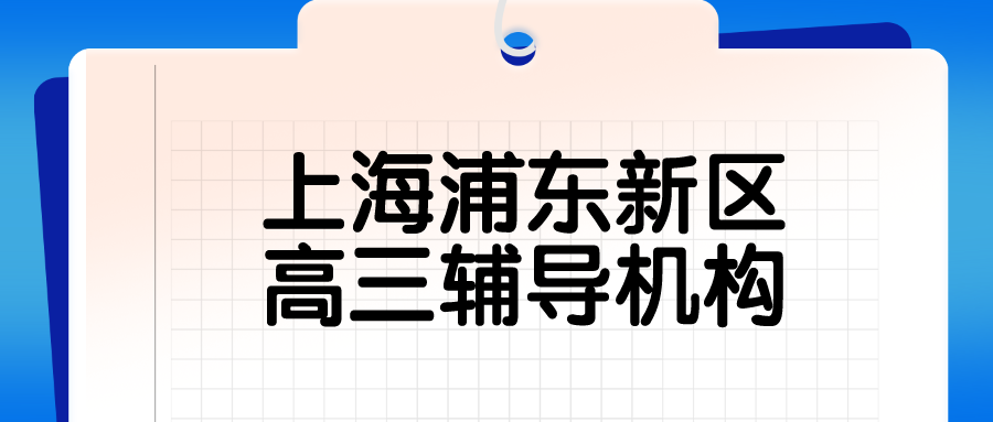 上海浦东新区高三辅导培训机构哪家好