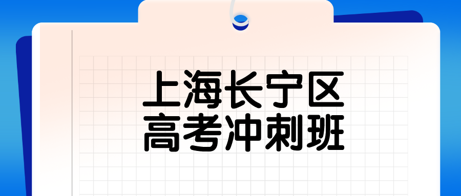 上海长宁区高考冲刺班有哪些